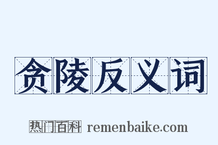 贪陵反义词是什么意思的图片